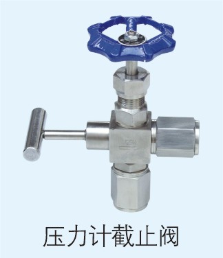 壓力計(jì)截止閥